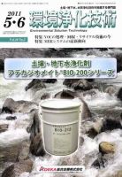 環境浄化技術 5・6月号 (発売日2011年05月01日) 表紙