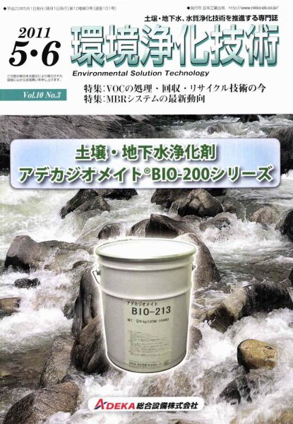 環境浄化技術 5・6月号 (発売日2011年05月01日) 表紙