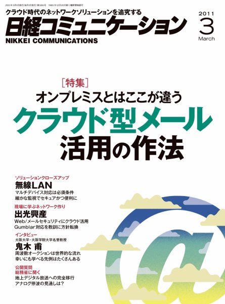 日経コミュニケーション No.566 (発売日2011年03月01日) 表紙