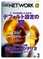 日経NETWORK(日経ネットワーク)のバックナンバー (12ページ目 15件表示) | 雑誌/定期購読の予約はFujisan