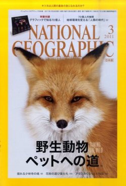 ナショナル ジオグラフィック日本版 3月号 発売日11年02月28日 雑誌 定期購読の予約はfujisan