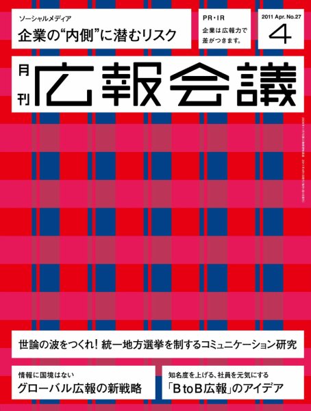 広報会議 2011年4月号 (発売日2011年03月01日) 表紙