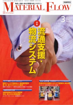 月刊マテリアルフロー ３月号 (発売日2011年03月01日) 表紙