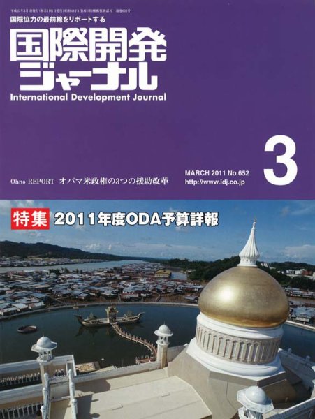 国際開発ジャーナル No.652 (発売日2011年03月01日) 表紙
