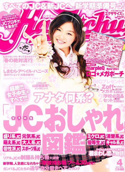 Hana＊chu 4月号 (発売日2011年03月01日) 表紙