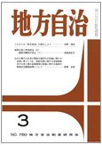 月刊　地方自治 2011年3月号 (発売日2011年02月28日) 表紙