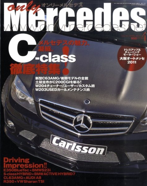 オンリーメルセデス 4月号 140 (発売日2011年03月01日) 表紙