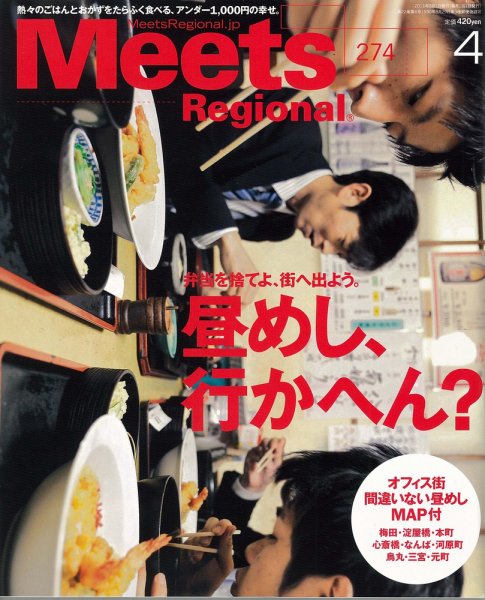 Meets Regional（ミーツリージョナル） 2011年4月号 (発売日2011年03月01日) 表紙
