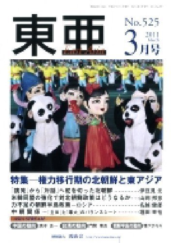 東亜 3月号 (発売日2011年03月01日) 表紙