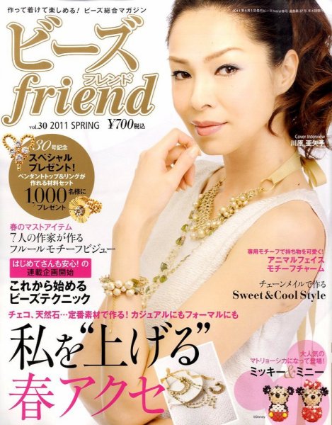 ビーズｆｒｉｅｎｄ Vol.30 (発売日2011年02月28日) 表紙
