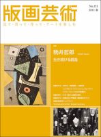 版画芸術 151号 (発売日2011年03月01日) 表紙