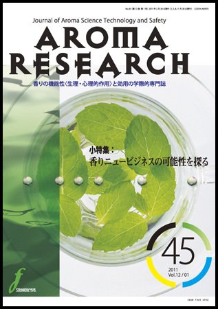 アロマリサーチ (AROMA RESEARCH) No.45 (発売日2011年02月28日) 表紙