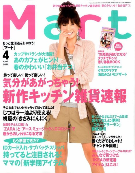 Mart（マート） 4月号 (発売日2011年02月26日) 表紙