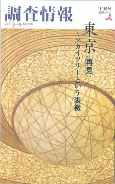 調査情報 499号 (発売日2011年03月01日) 表紙