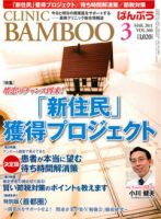 クリニックばんぶう 3月号 (発売日2011年03月01日) 表紙