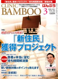 クリニックばんぶう 3月号 (発売日2011年03月01日) 表紙
