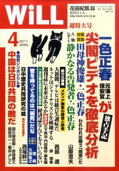 月刊WiLL（マンスリーウイル） 2011年02月26日発売号 表紙