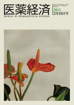 医薬経済 1390号 (発売日2011年02月15日) 表紙
