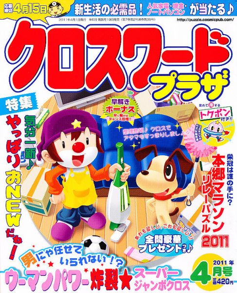 クロスワードプラザ 4月号 (発売日2011年02月19日) 表紙