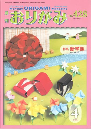 月刊おりがみ 428号 (発売日2011年03月01日) 表紙
