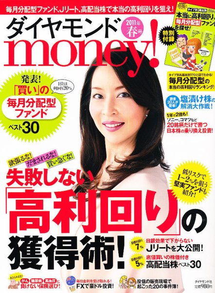 Diamond money!（ダイヤモンド・マネー） 4月号 (発売日2011年03月01日) 表紙