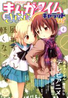 まんがタイムきららキャラット 4月号 表紙