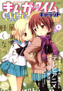 まんがタイムきららキャラット 4月号 (発売日2011年02月28日) 表紙