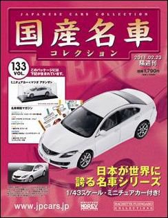 国産名車コレクション 第133号 (発売日2011年02月09日) 表紙