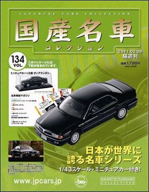 国産名車コレクション 第134号 (発売日2011年02月23日) | 雑誌/定期 ...