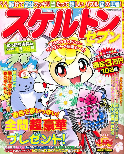 スケルトンセブン 4月号 (発売日2011年02月26日) 表紙