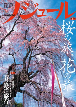 ノジュール（nodule） 3月号 (発売日2011年02月28日) 表紙