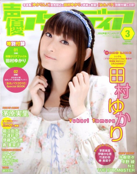 声優アニメディア 3月号 (発売日2011年02月10日) 表紙