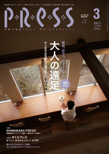 ながさきPRESS（ながさきプレス） 324号 (発売日2011年02月27日) 表紙