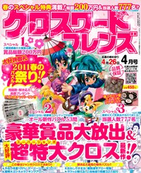 クロスワードフレンズ 4月号 (発売日2011年02月26日) 表紙