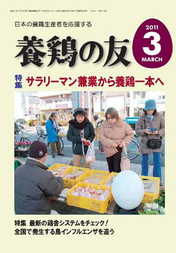養鶏の友 3月号 (発売日2011年03月01日) 表紙