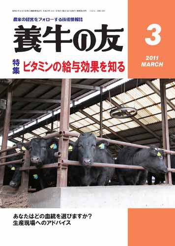 養牛の友 3月号 (発売日2011年03月01日) 表紙