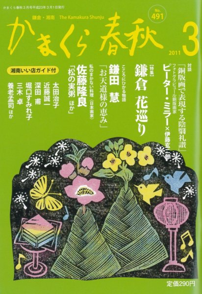 かまくら春秋 No.491 (発売日2011年03月01日) 表紙