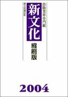 新文化縮刷版 2004年版 (発売日2005年04月01日) 表紙