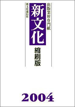 新文化縮刷版 2004年版 (発売日2005年04月01日) 表紙