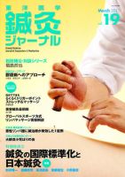 低価格で大人気の 東洋医学鍼灸ジャーナルのバックナンバー 雑誌/定期購読の予約 | 健康・医学
