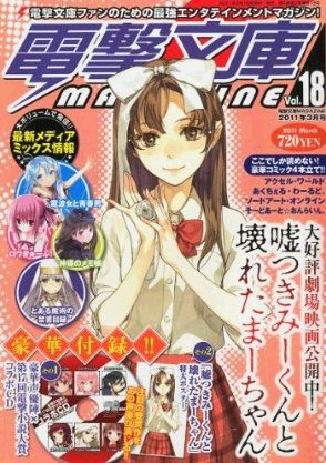 電撃文庫MAGAZINE  3月号 (発売日2011年02月10日) 表紙