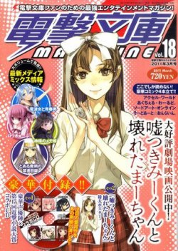 電撃文庫magazine 3月号 発売日11年02月10日 雑誌 定期購読の予約はfujisan