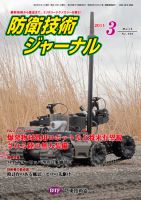 防衛技術ジャーナル 3月号 表紙