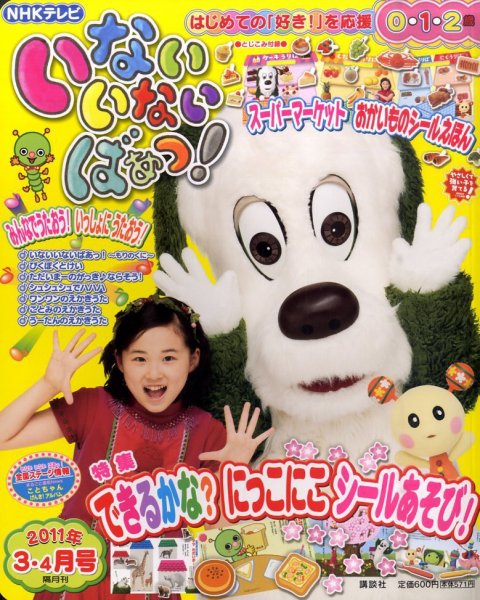いないいないばあっ！ 3月号 (発売日2011年02月15日) 表紙