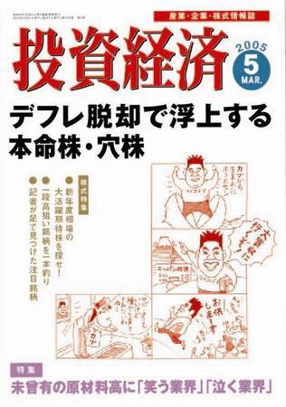 投資経済 2005年5月号 (発売日2005年04月10日) 表紙