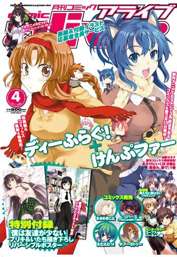 月刊コミックアライブ 4月号 (発売日2011年02月26日) 表紙