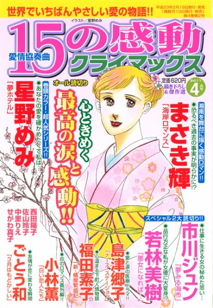 15の感動クライマックス 4月号 (発売日2011年02月19日) 表紙