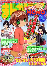 まんがライフMOMO (モモ) 4月号 (発売日2011年02月28日) 表紙