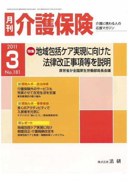 月刊介護保険 2011年03月01日発売号 表紙