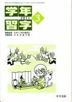 学年習字 ３月号 表紙
